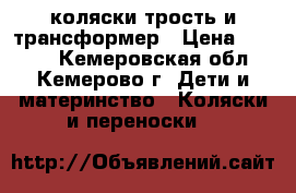 коляски трость и трансформер › Цена ­ 1 000 - Кемеровская обл., Кемерово г. Дети и материнство » Коляски и переноски   